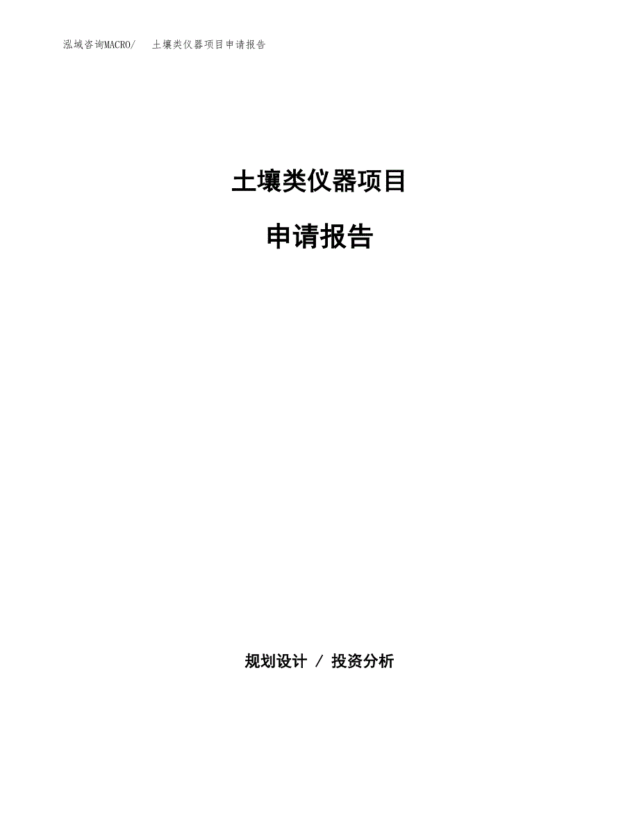 土壤类仪器项目申请报告(目录大纲及参考模板).docx_第1页