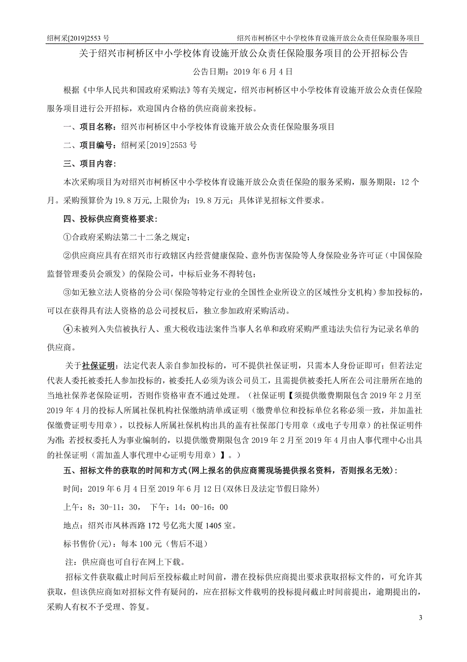 中小学校体育设施开放公众责任保险服务项目招标文件_第3页