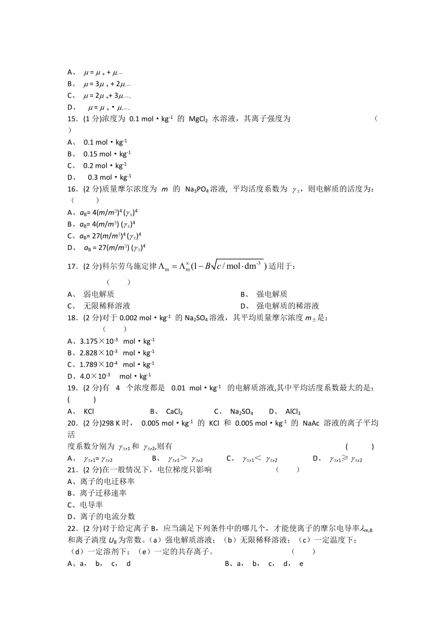 物理化学试卷(手动组卷)第8章电解质概要_第3页