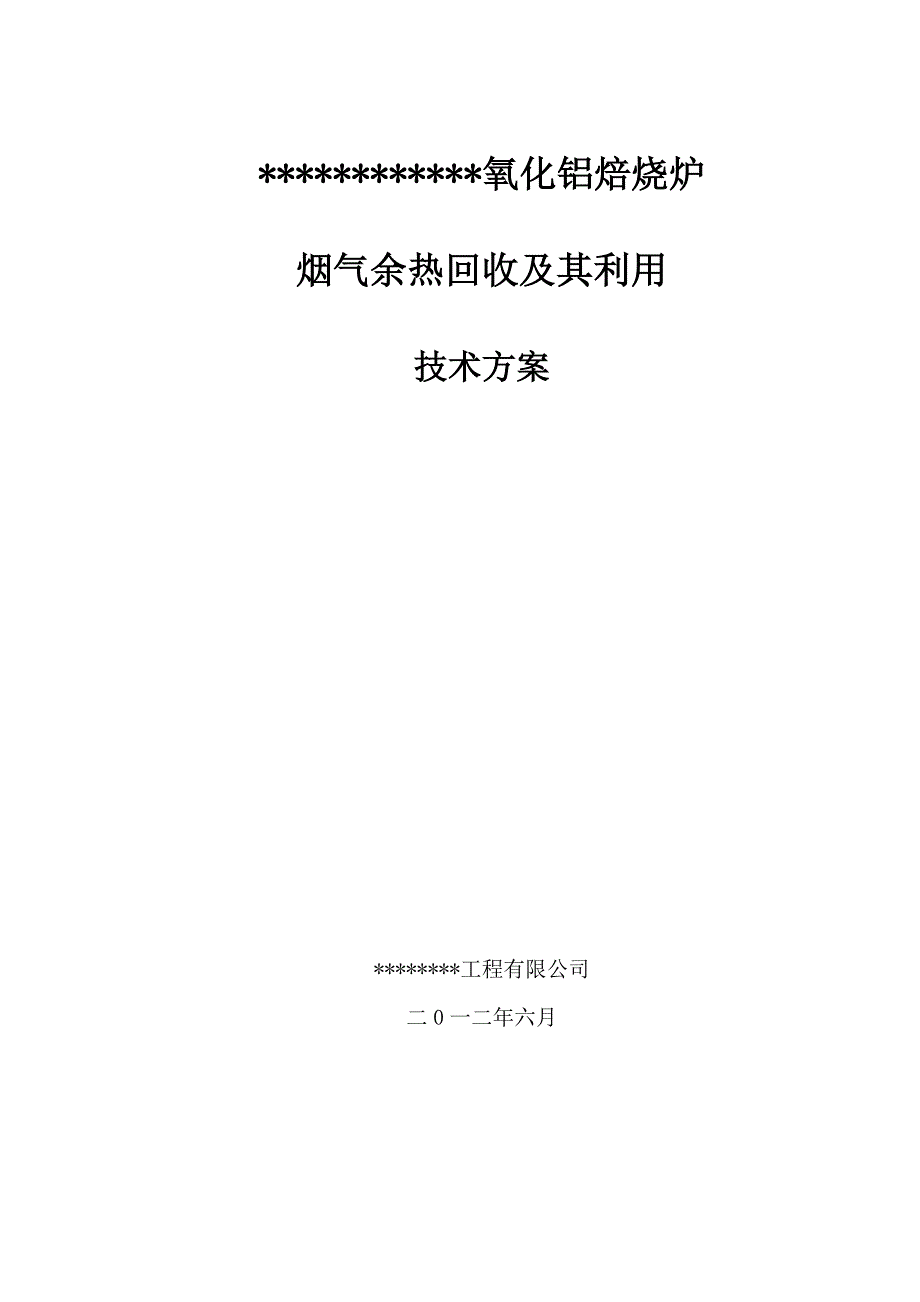 氧化铝焙烧炉烟气余热回收及其利用方案_第1页