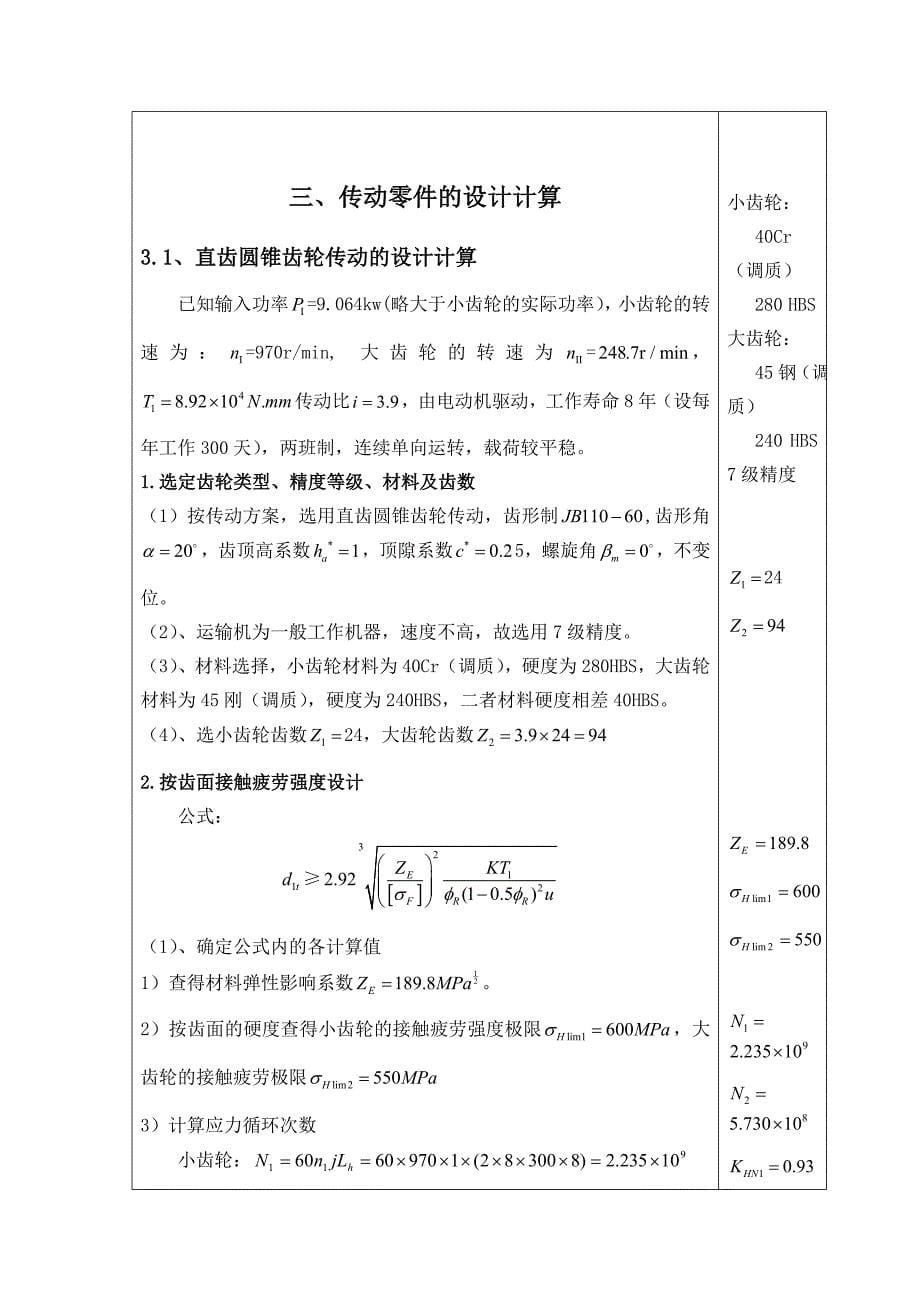 课程设计说明书（圆锥圆柱两级齿轮减速器）_第5页