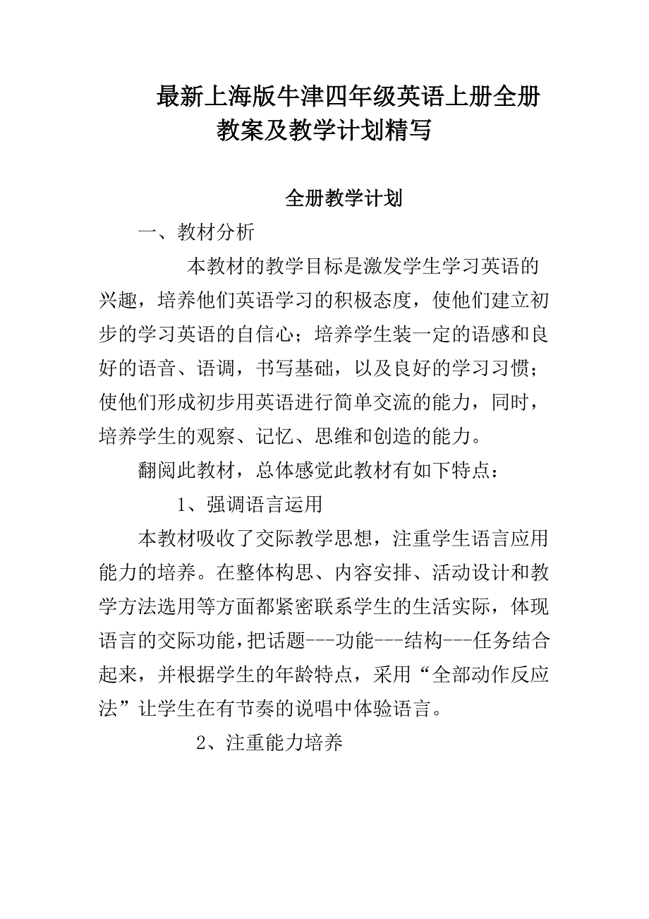 上海版牛津四年级英语上册全册教案及教学计划精写_第1页