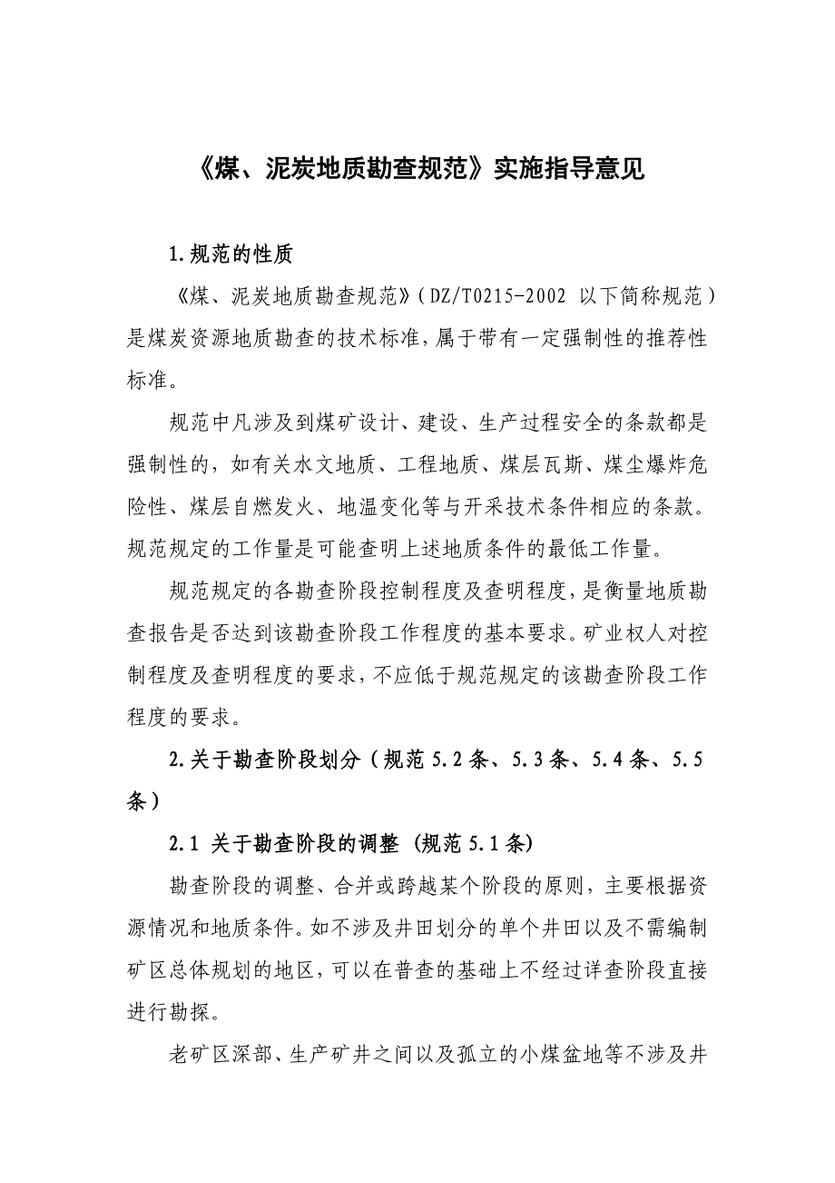 〈煤、泥炭地质勘查规范〉实施指导意见_第1页