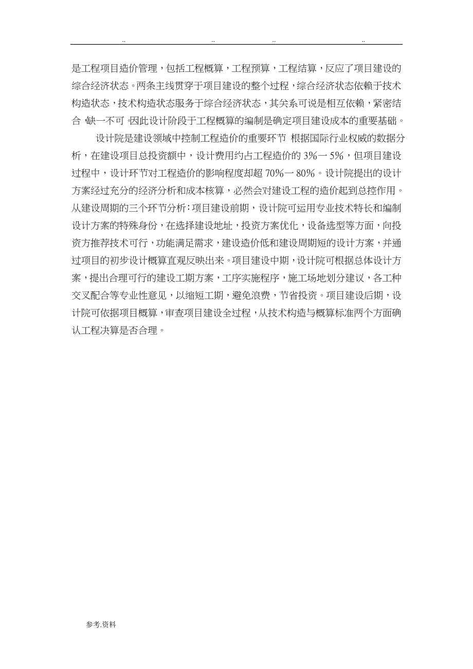 工程设计阶段造价控制存在的问题与对策_第3页