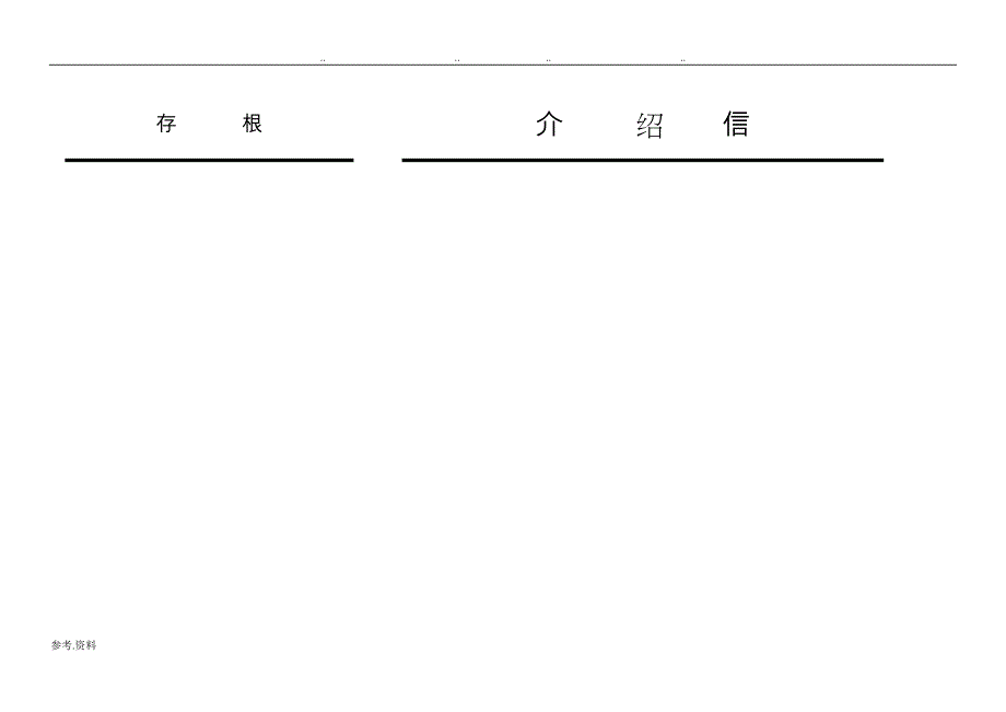 单位的介绍信(电子版格式)_第1页