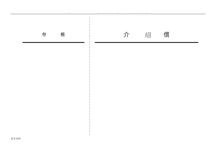 单位的介绍信(电子版格式)_第4页