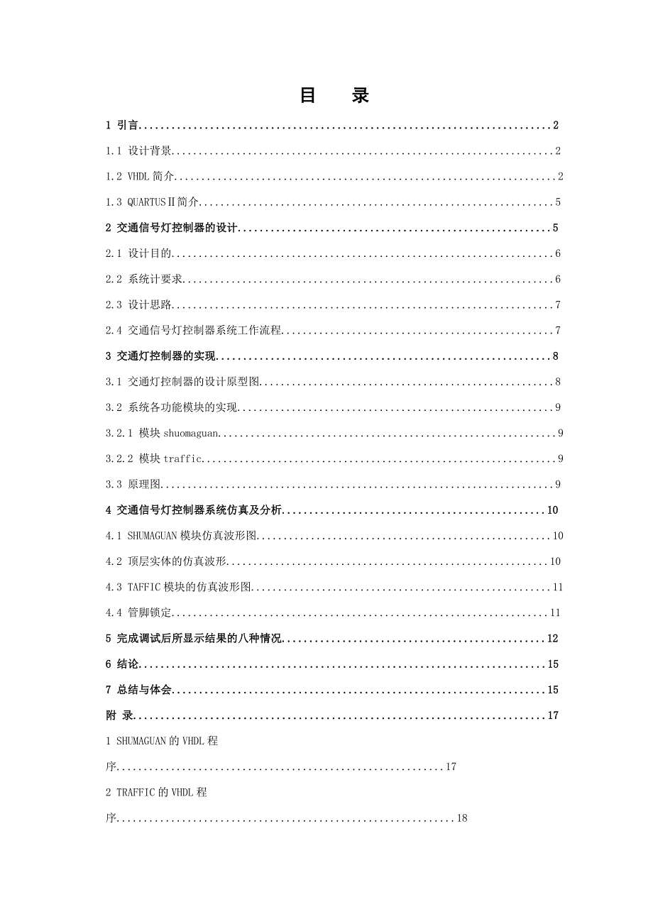 课程设计具有四种信号灯的交通灯控制_第2页