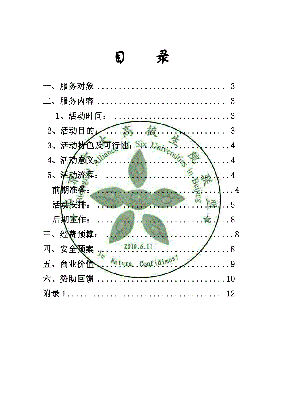北京六大高校‘关爱’夏令营赞助策划书_第2页