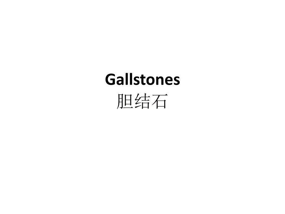 胆结石 ppt_第1页