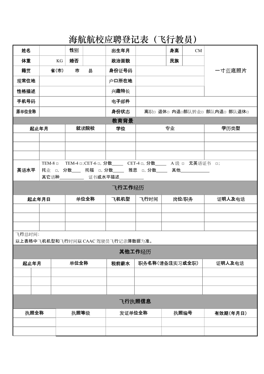 海航航校应聘登记表飞行教员_第1页