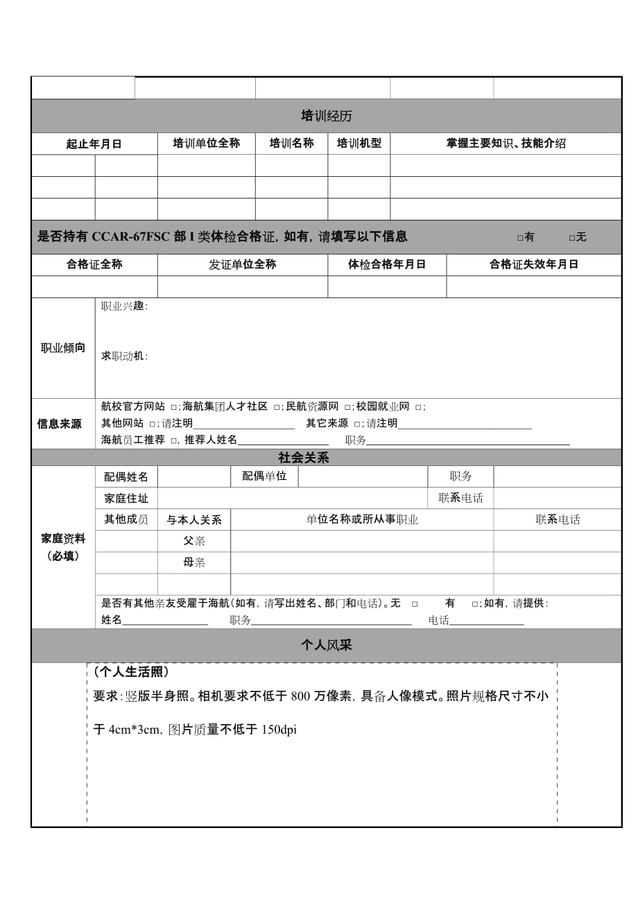 海航航校应聘登记表飞行教员_第2页