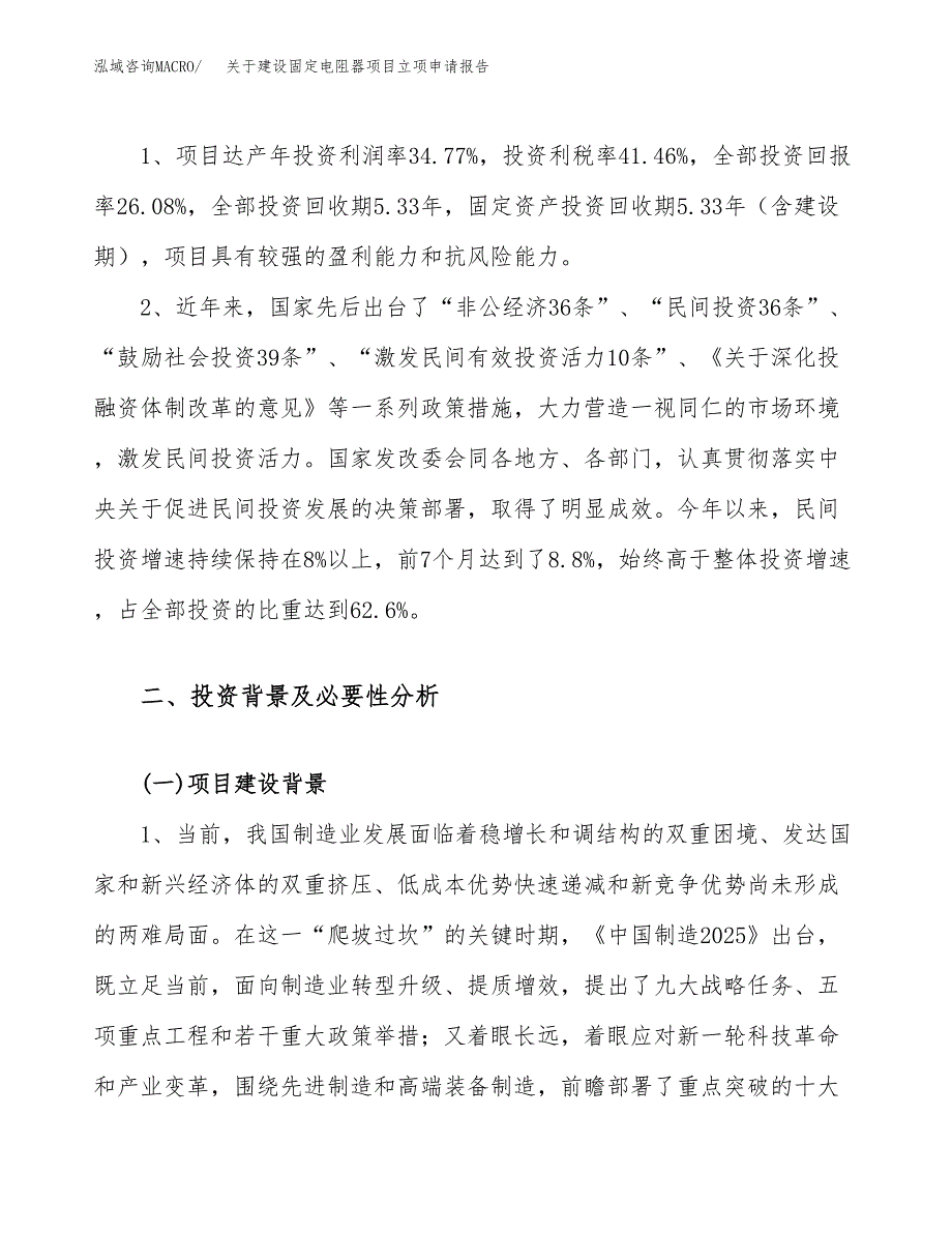 关于建设固定电阻器项目立项申请报告（55亩）.docx_第4页