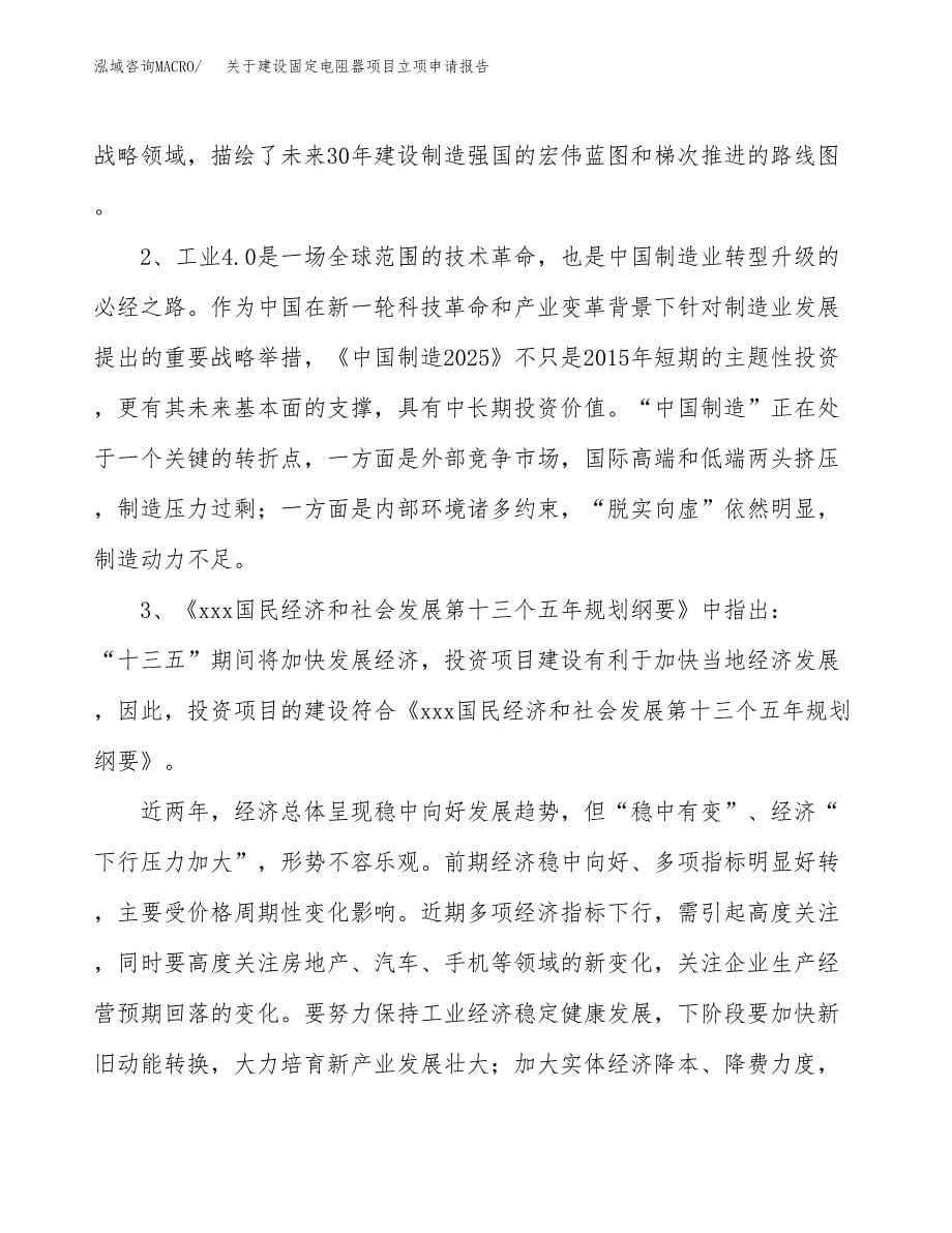 关于建设固定电阻器项目立项申请报告（55亩）.docx_第5页