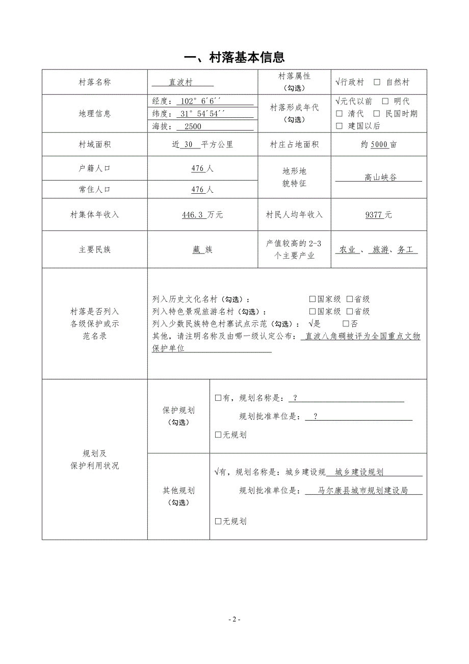 马尔康县松岗镇直波村_第2页