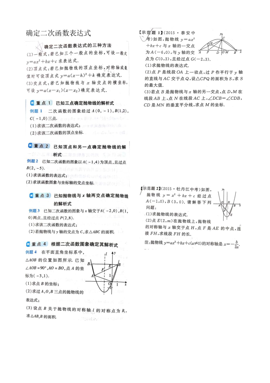 田秋香确定二次函数表达式15份_第1页