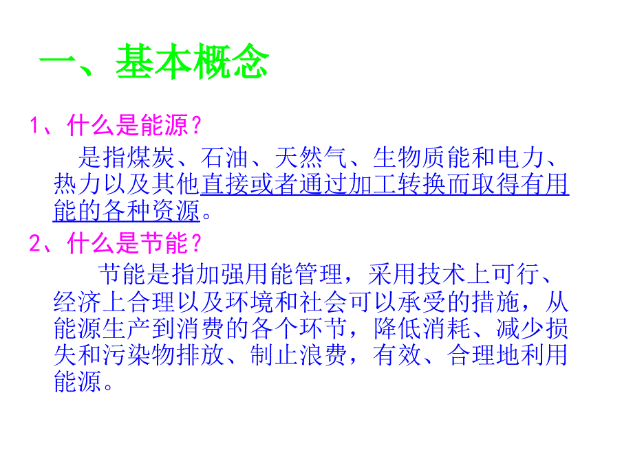 节能意识培训概要_第2页