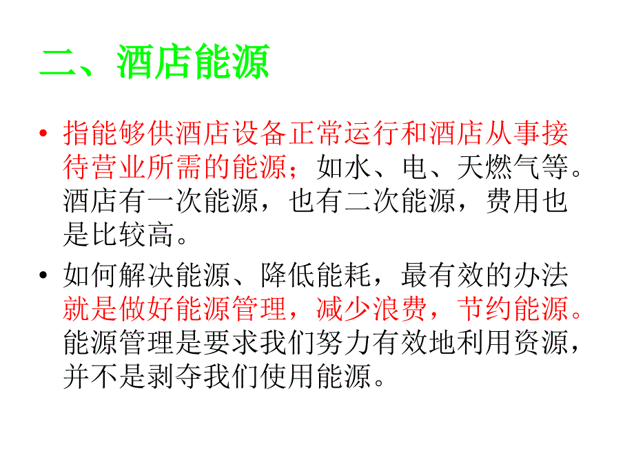 节能意识培训概要_第4页