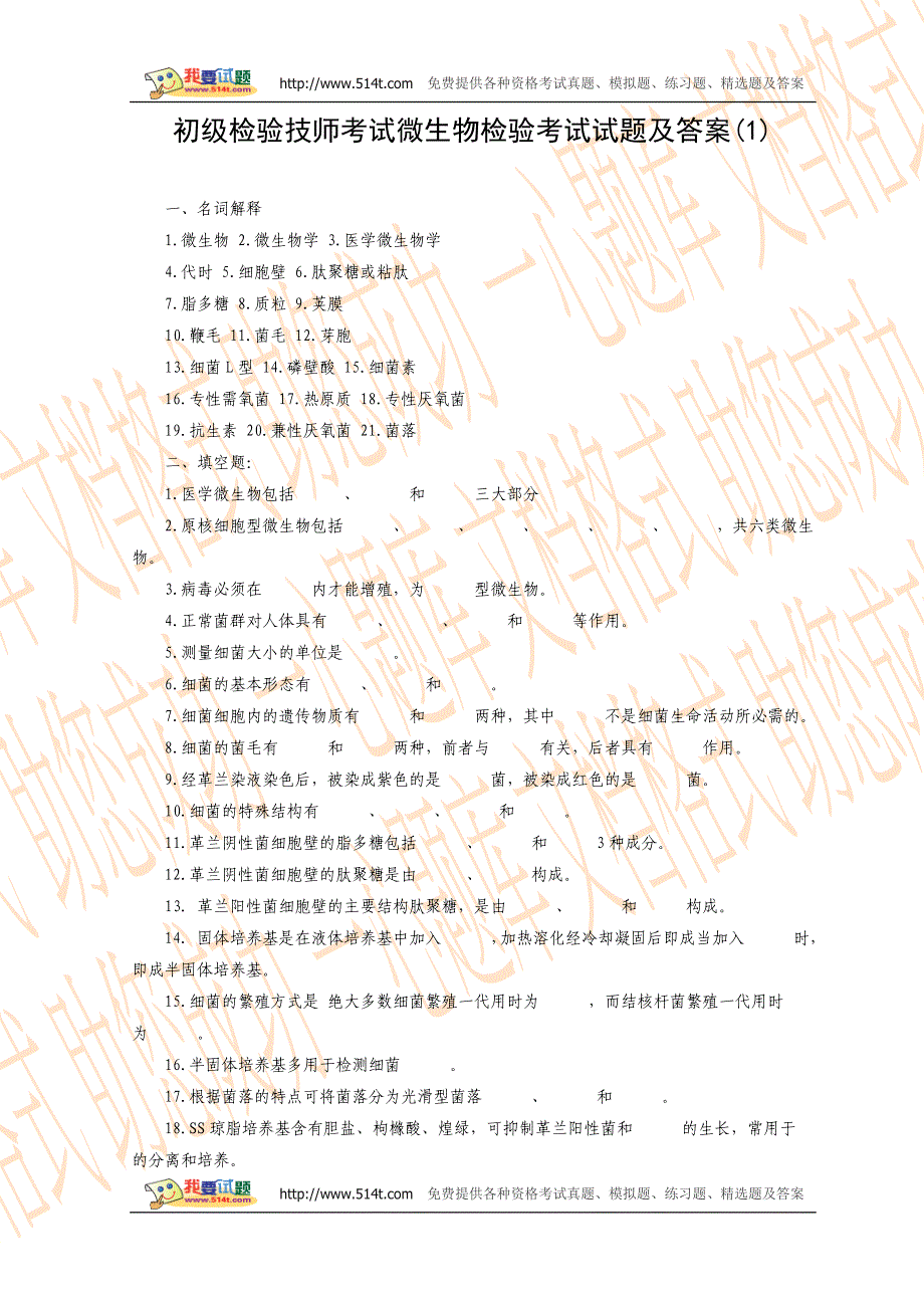 初级检验技师考试微生物检验考试试题及答案(1)_第1页