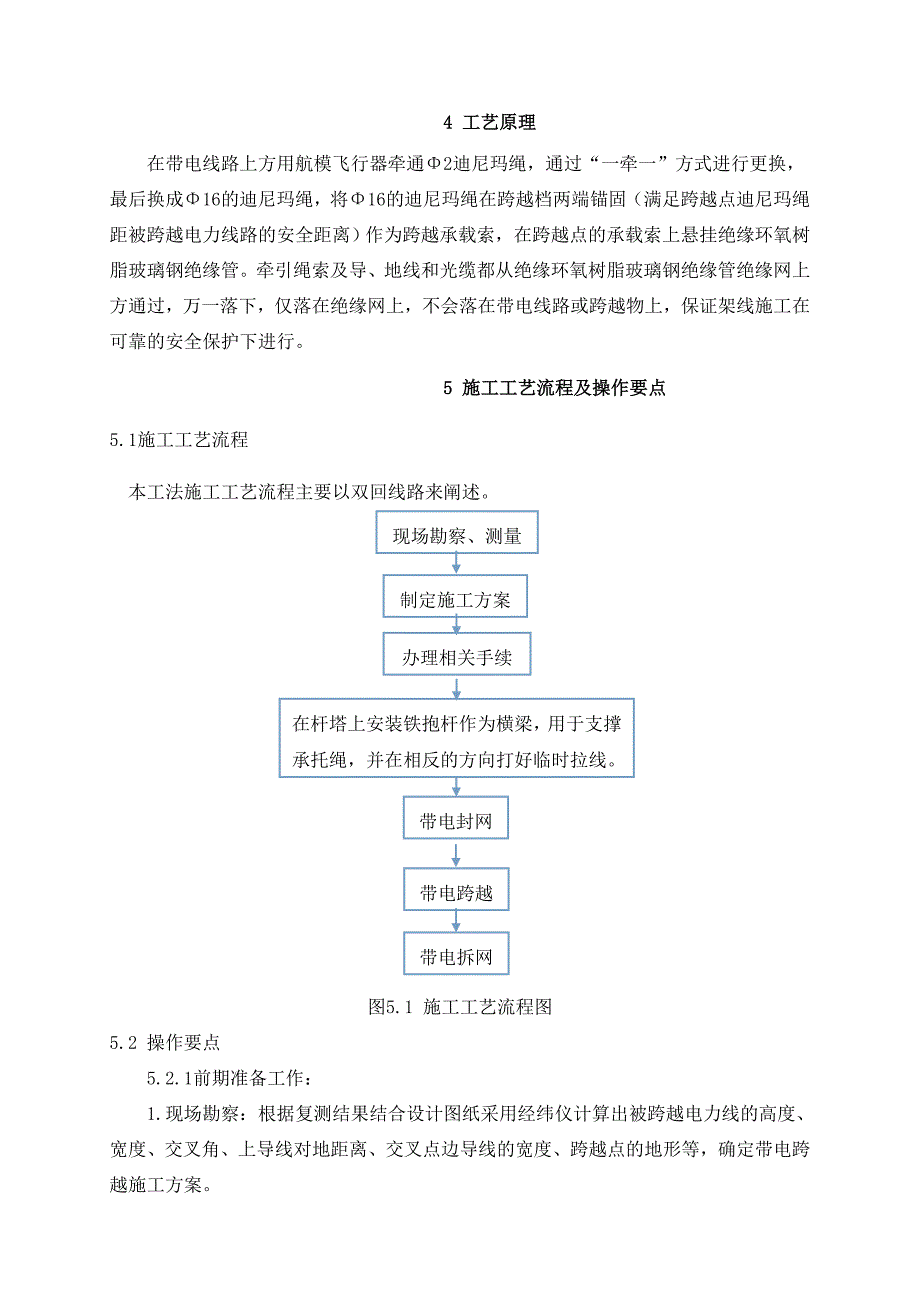 跨越带电高压输电线路施工工法_第2页