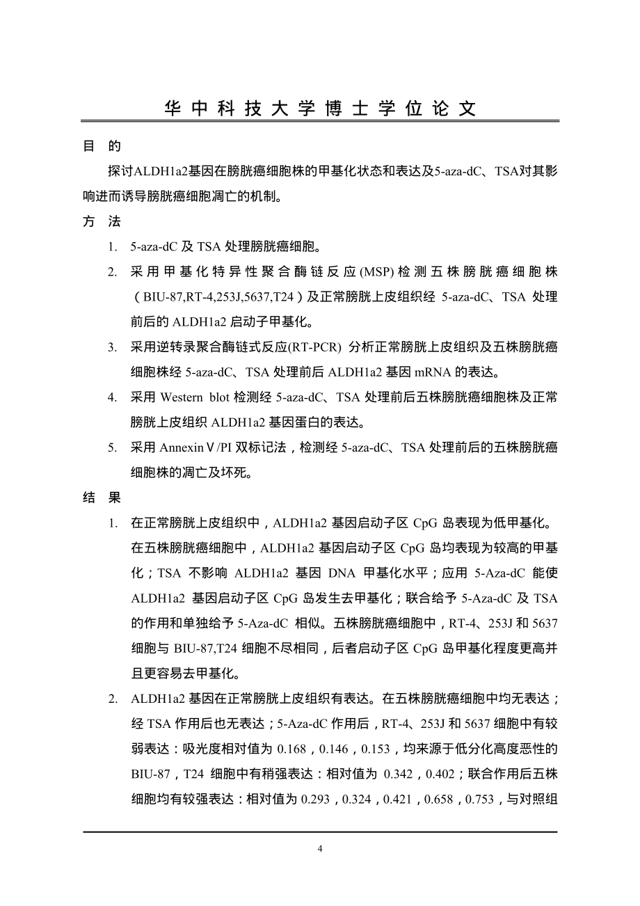 ⅠALDH1a2基因影响膀胱癌细胞株生物学行为的实验研究Ⅱ腹腔镜前列腺癌根治术膀胱尿道吻合单针连续吻合法的临床研究_第3页