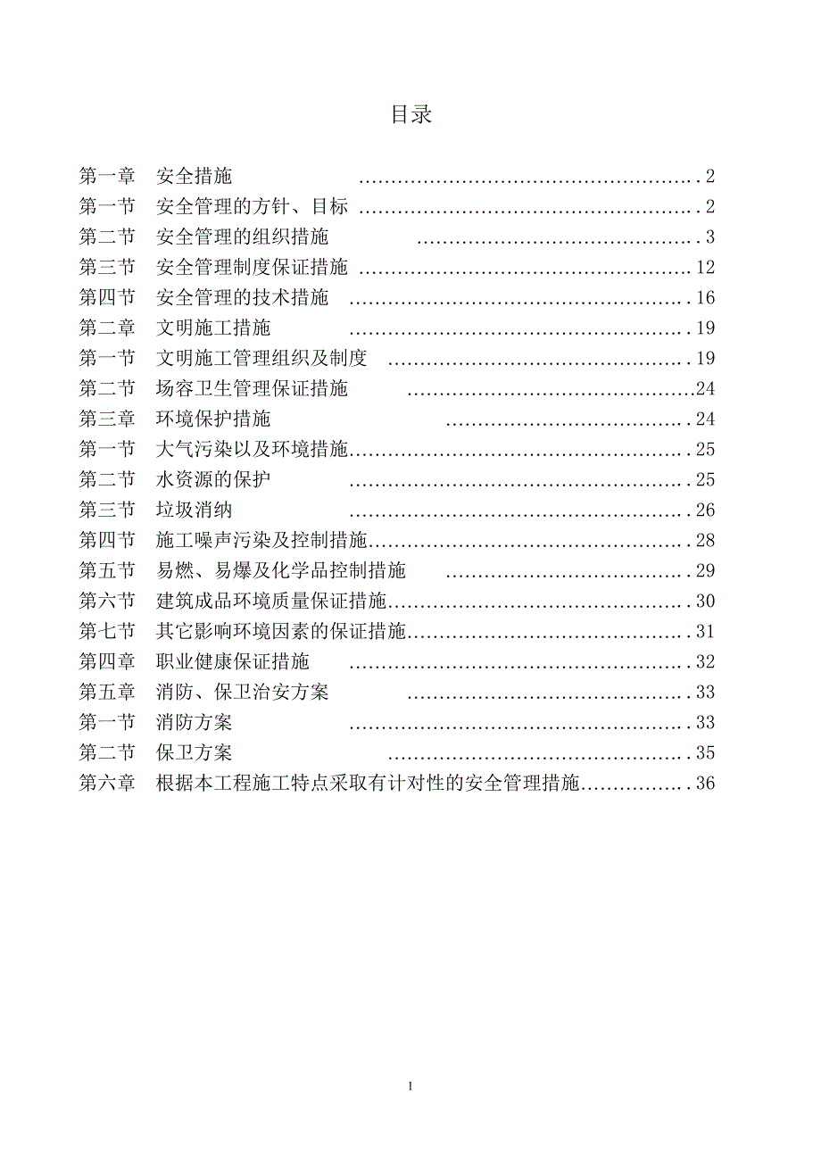 安全和绿色施工保障措施 (4)_第1页