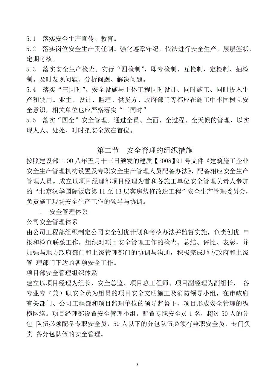 安全和绿色施工保障措施 (4)_第3页