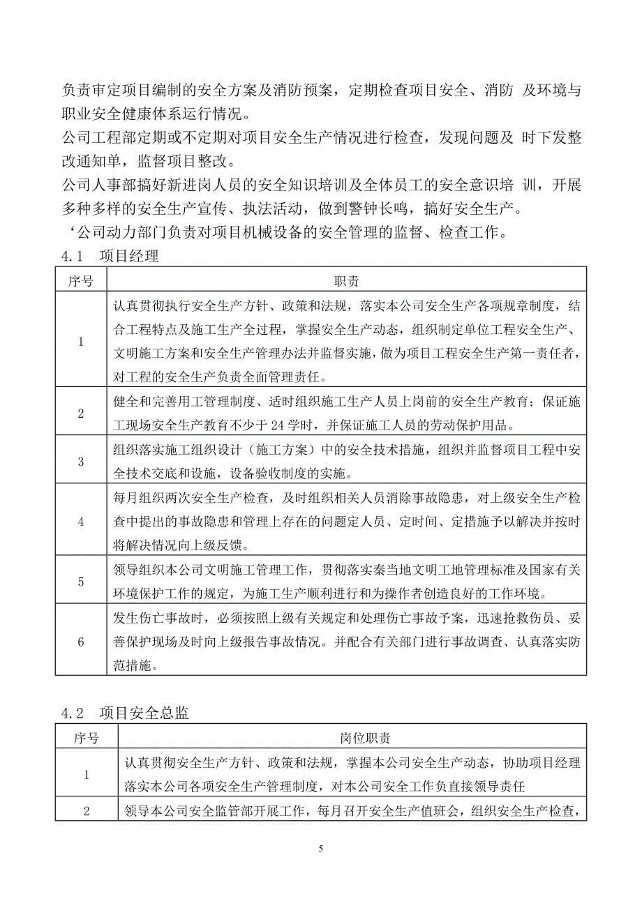 安全和绿色施工保障措施 (4)_第5页