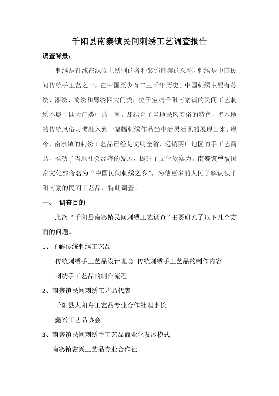 千阳县南寨镇民间刺绣工艺调查_第3页