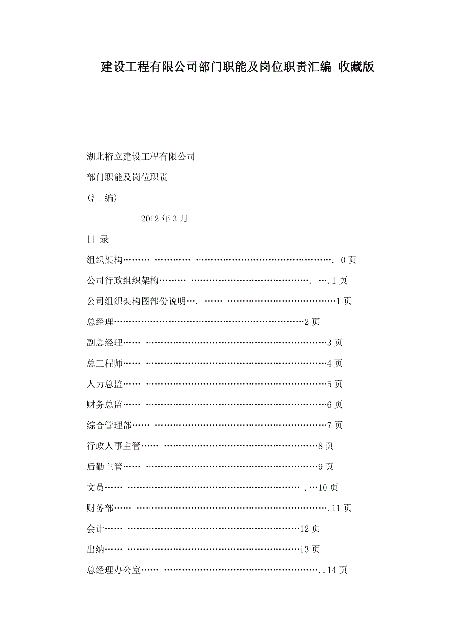 建设工程有限公司部门职能及岗位职责汇编收藏版_第1页