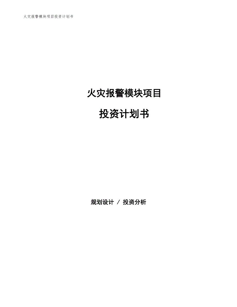 火灾报警模块项目投资计划书（参考模板及重点分析）_第1页