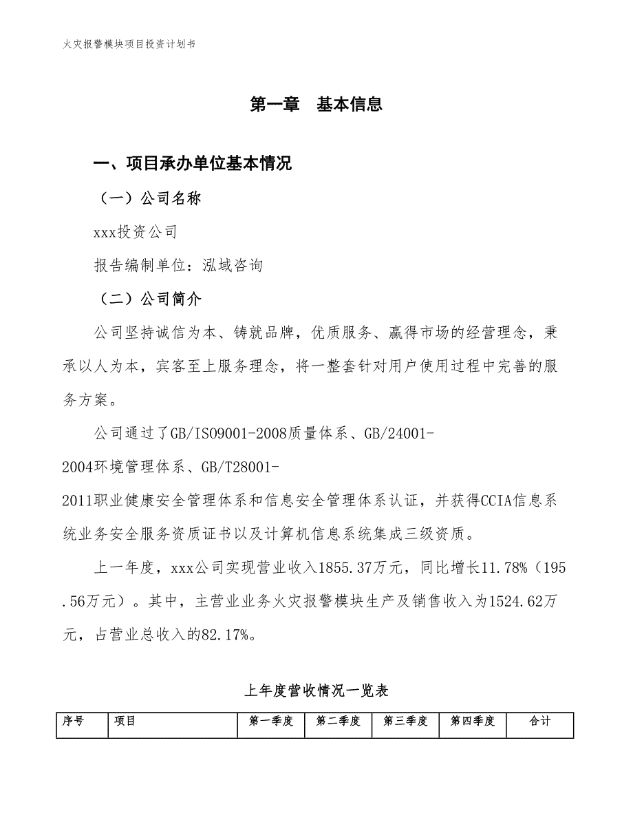 火灾报警模块项目投资计划书（参考模板及重点分析）_第2页