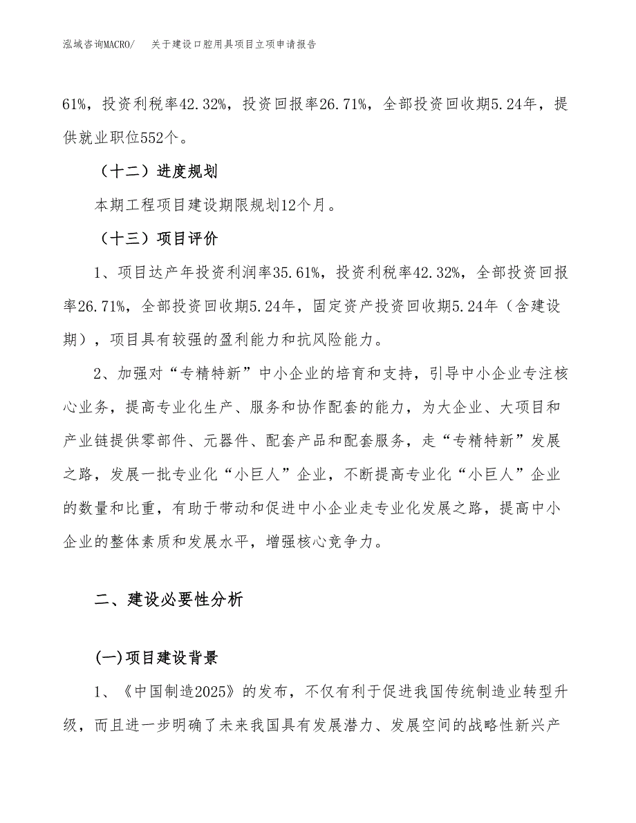 关于建设口腔用具项目立项申请报告（90亩）.docx_第4页