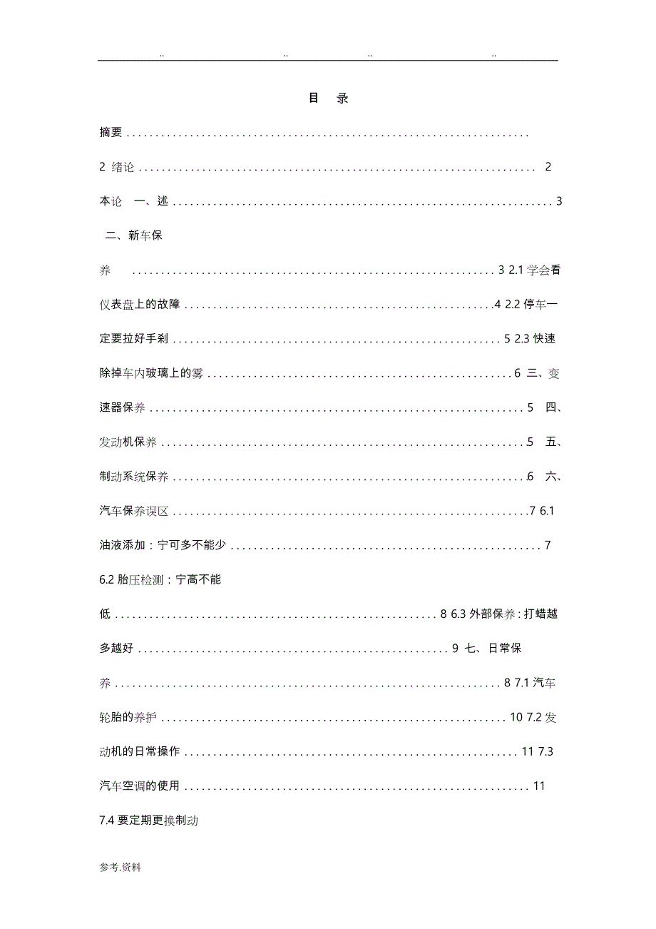 汽车保养与维修毕业论文正稿_第1页