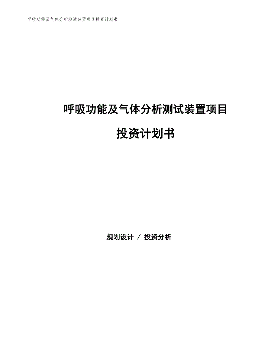 呼吸功能及气体分析测试装置项目投资计划书（参考模板及重点分析）_第1页