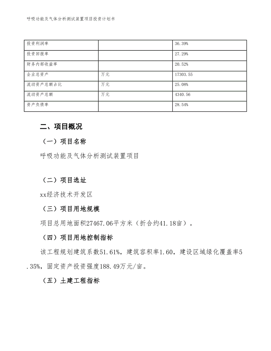 呼吸功能及气体分析测试装置项目投资计划书（参考模板及重点分析）_第4页