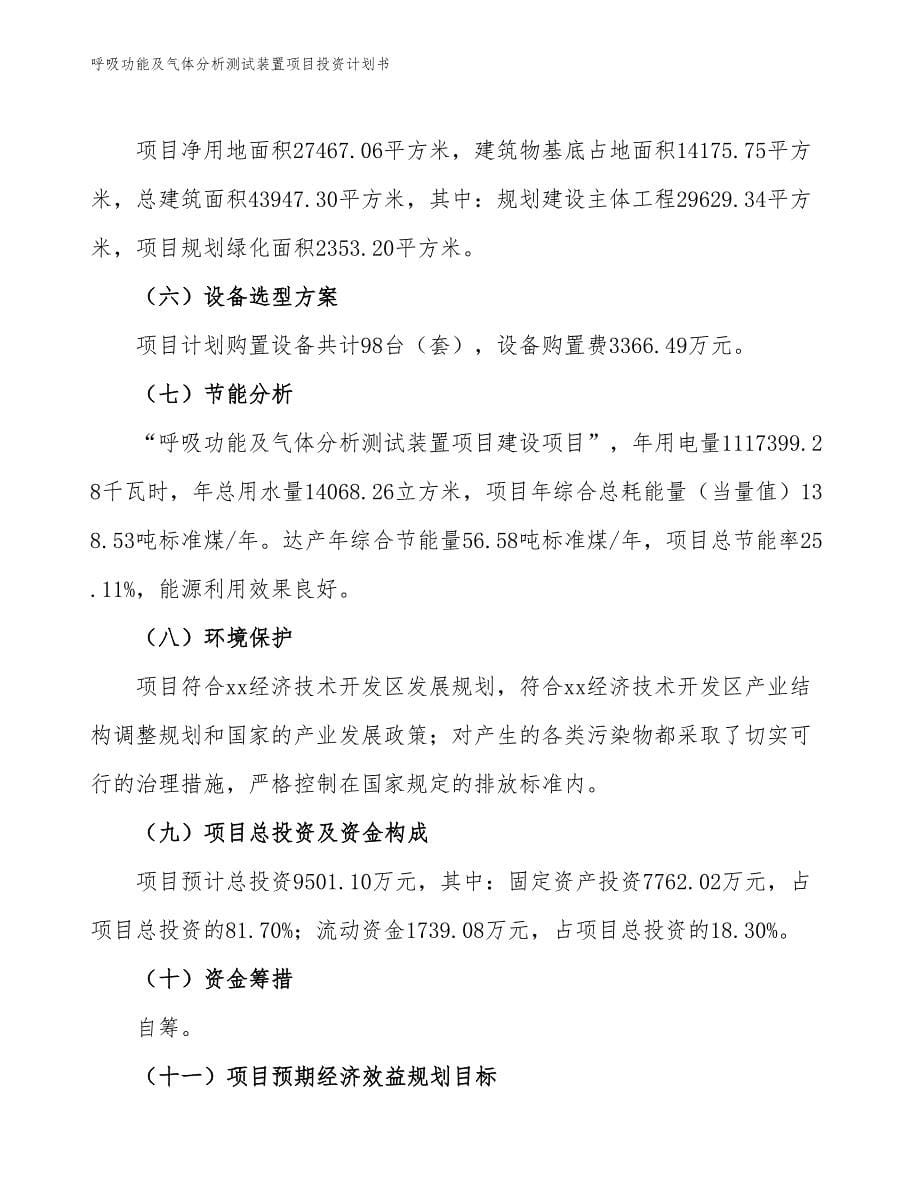 呼吸功能及气体分析测试装置项目投资计划书（参考模板及重点分析）_第5页