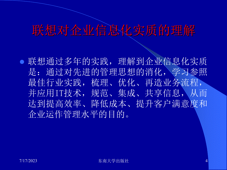 企业信息化教程第10章企业信息化发展战略趋势_第4页