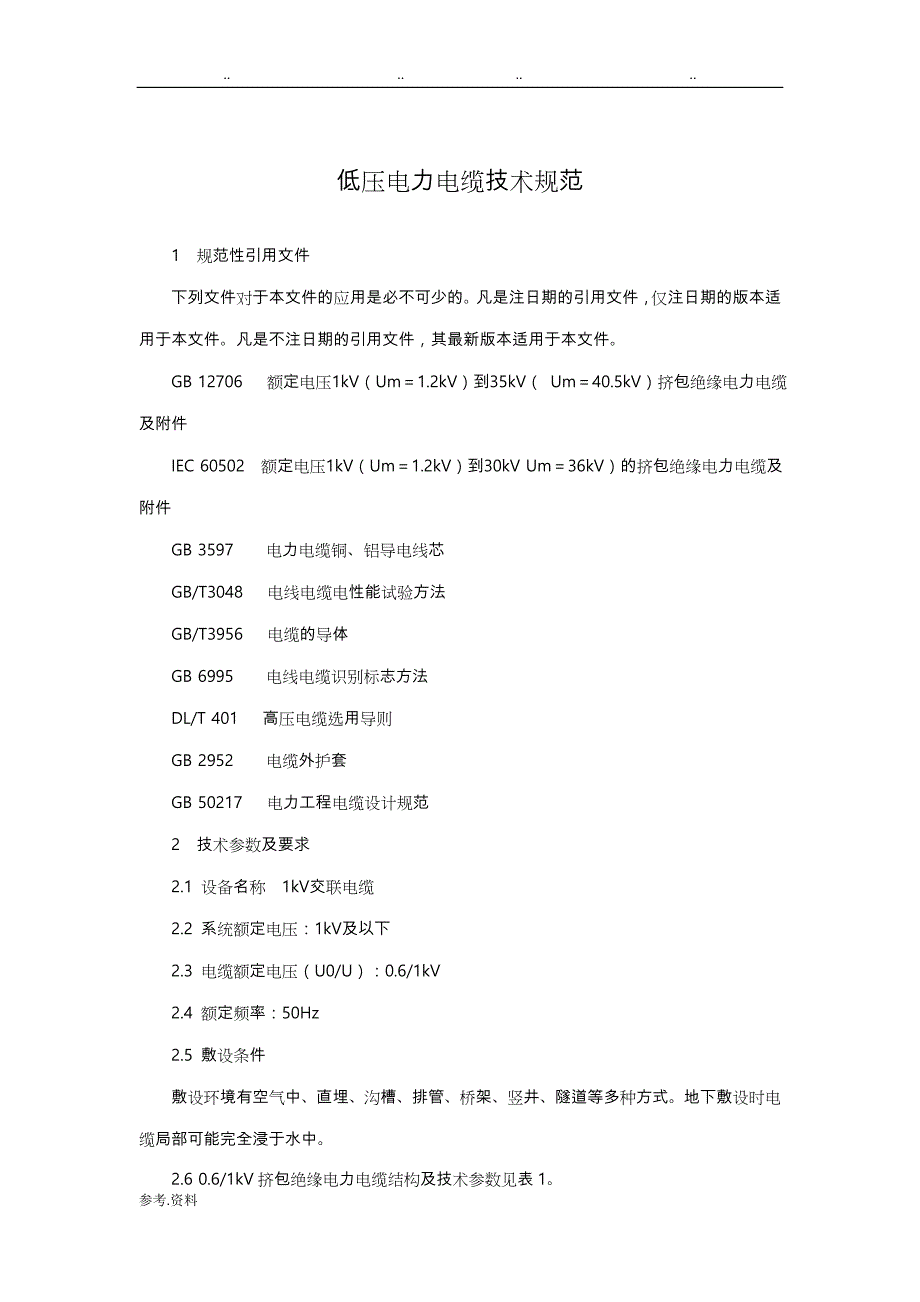 低压电力电缆技术规范标准[详]_第4页