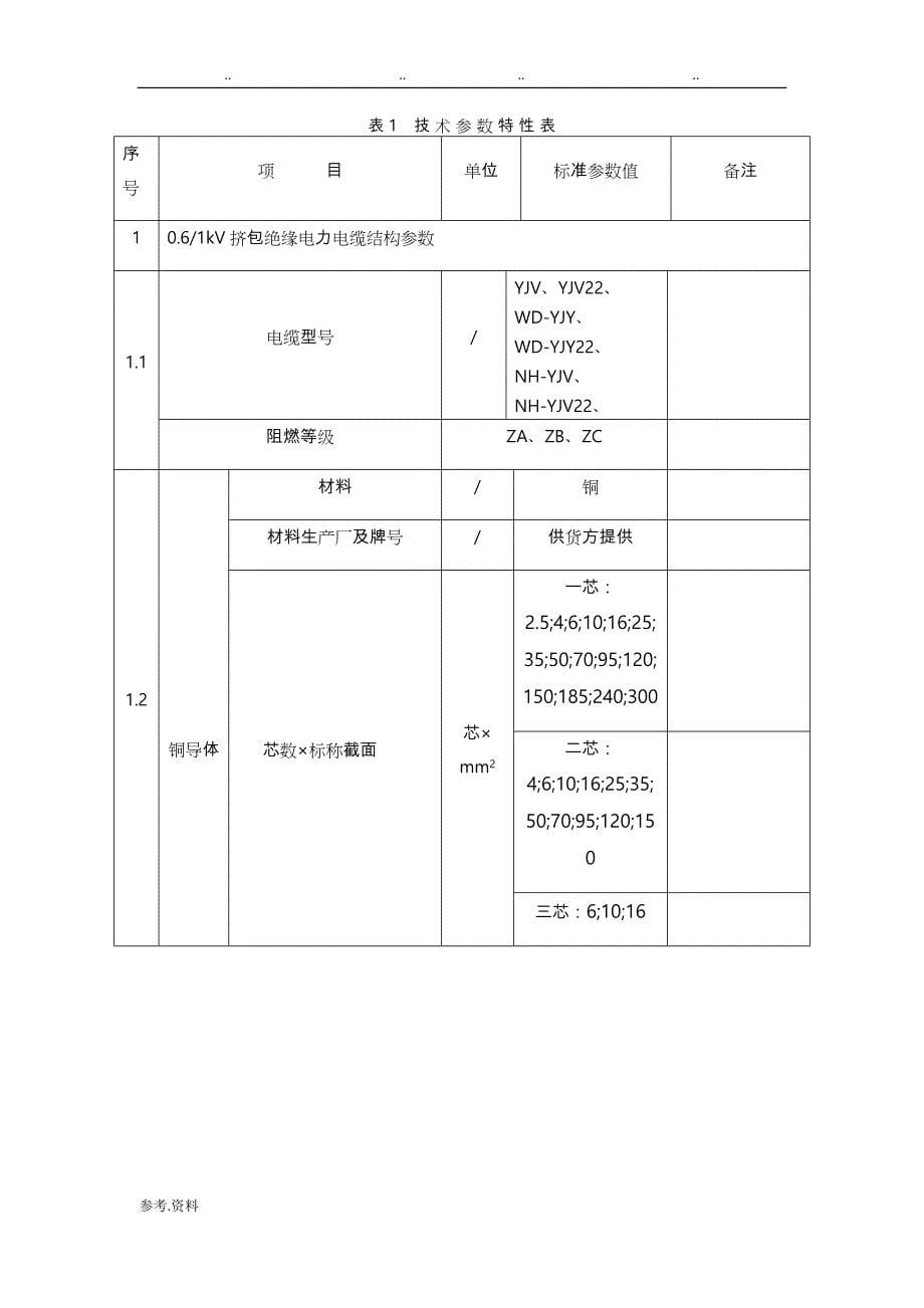 低压电力电缆技术规范标准[详]_第5页