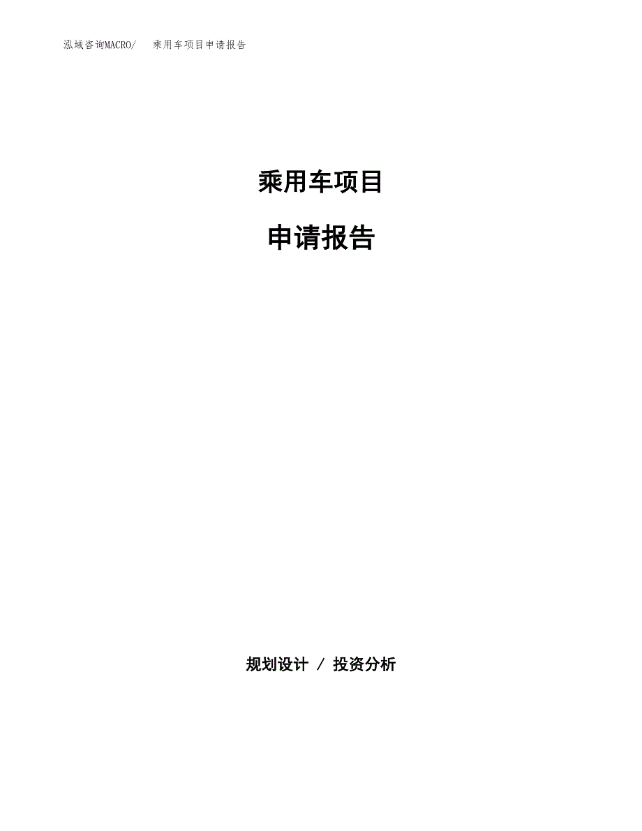 乘用车项目申请报告(目录大纲及参考模板).docx_第1页