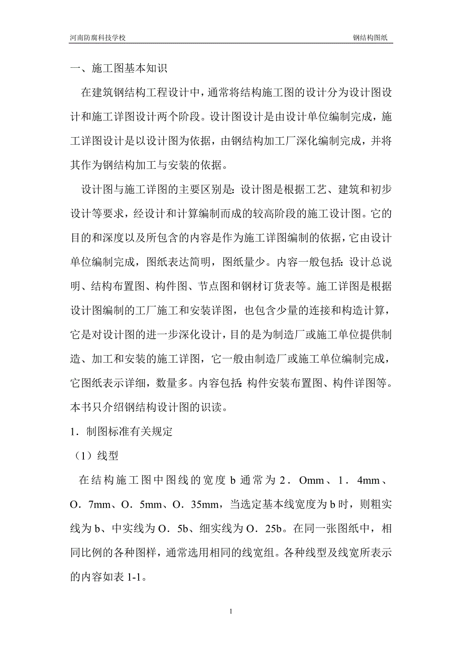 施工图基本知识概要_第1页