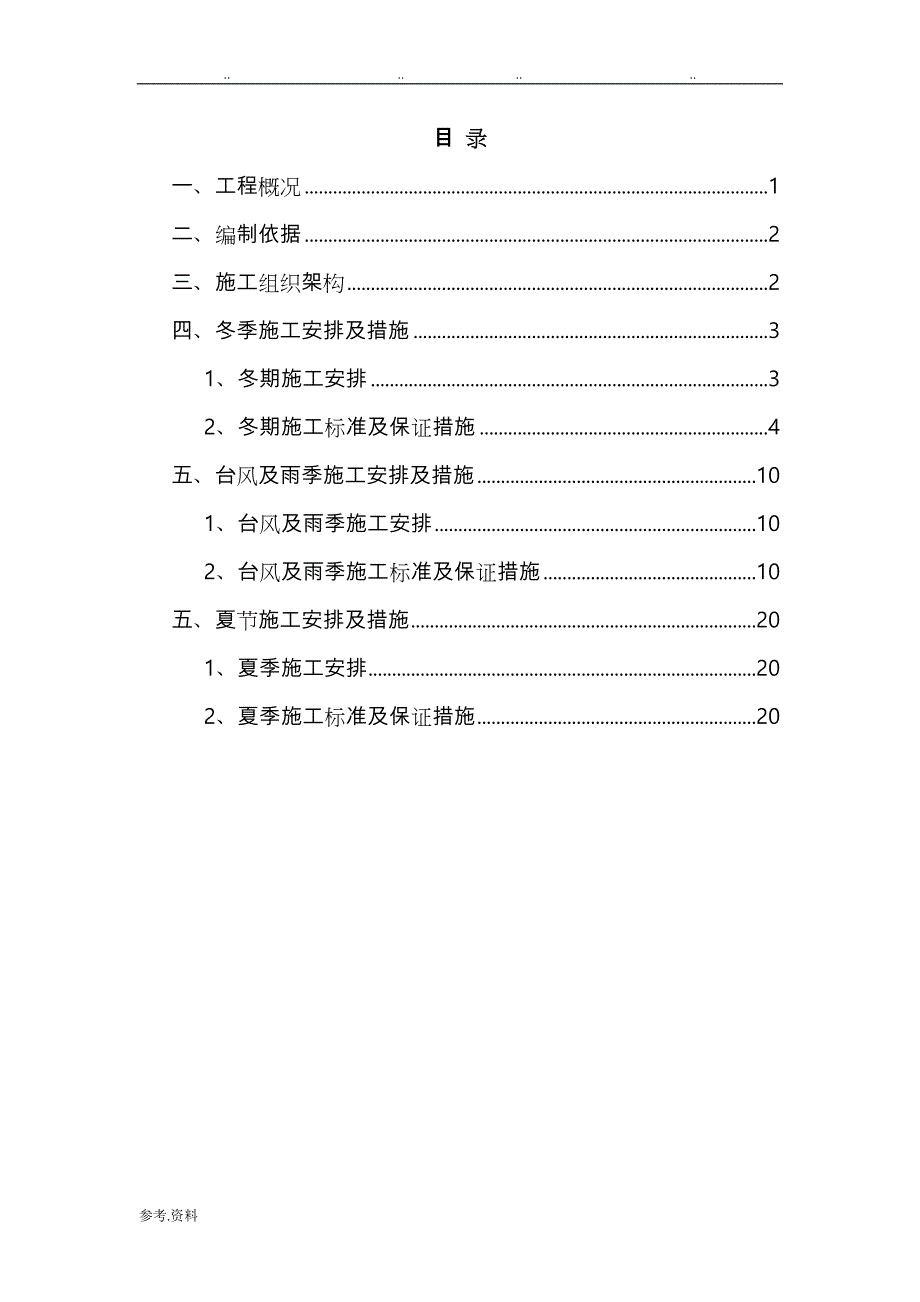 季节性工程施工设计方案_第1页