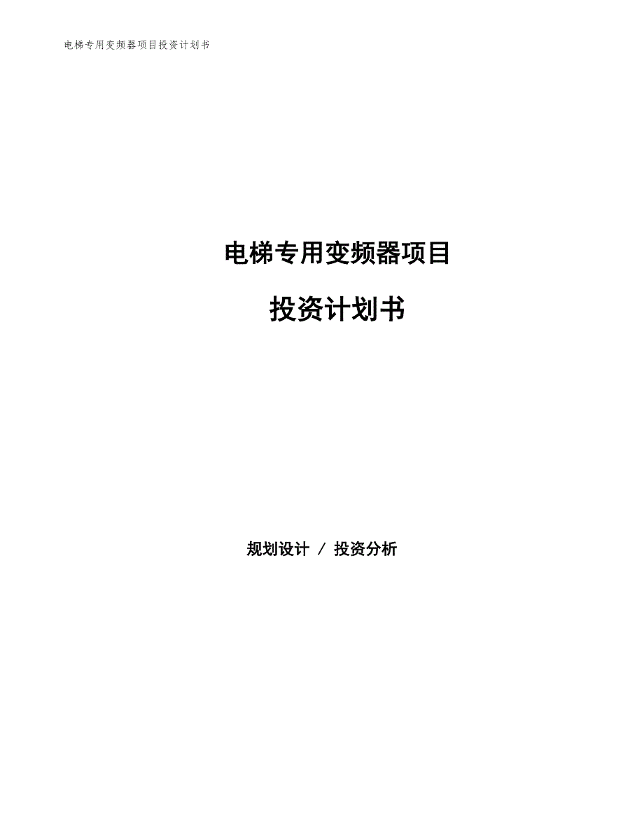 电梯专用变频器项目投资计划书（参考模板及重点分析）_第1页