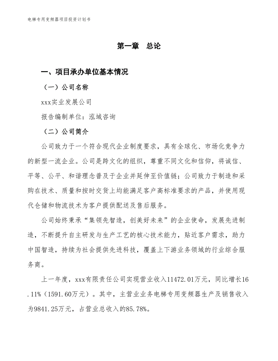 电梯专用变频器项目投资计划书（参考模板及重点分析）_第2页