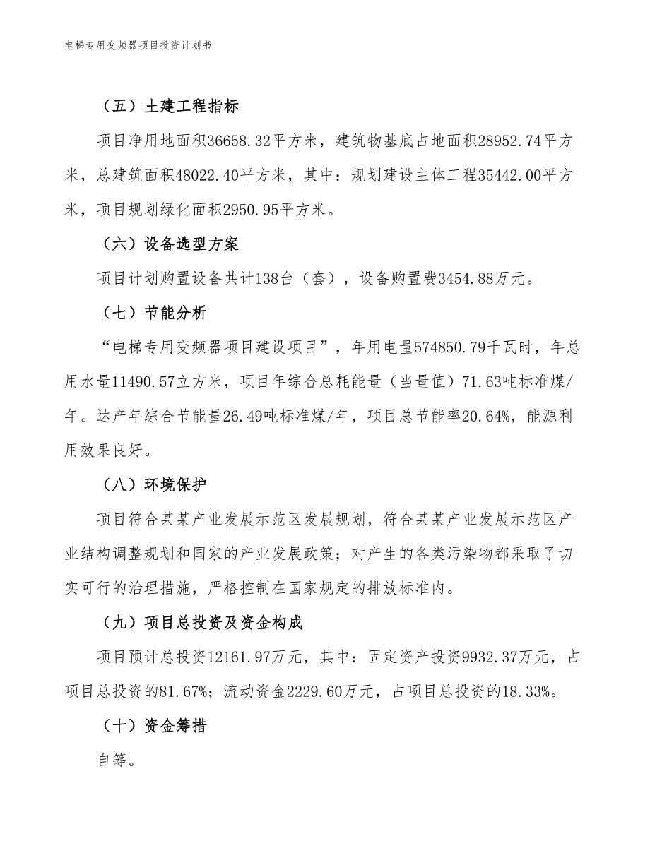 电梯专用变频器项目投资计划书（参考模板及重点分析）_第5页