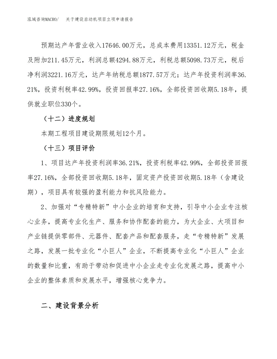 关于建设启动机项目立项申请报告（53亩）.docx_第4页