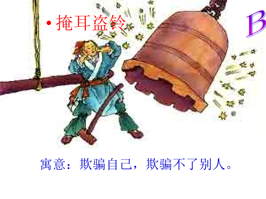 三年级下册第九课寓言两则ppt课件概要_第3页