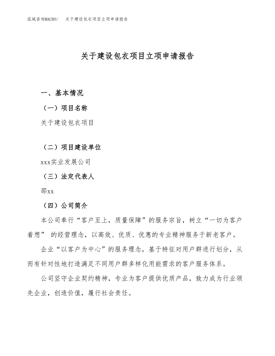 关于建设包衣项目立项申请报告（55亩）.docx_第1页