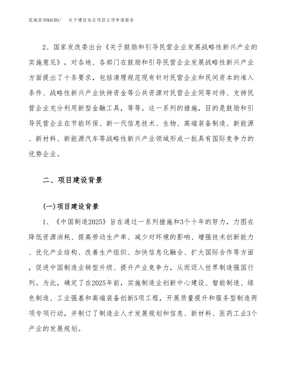 关于建设包衣项目立项申请报告（55亩）.docx_第4页