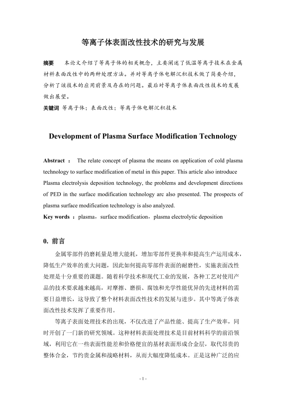 等离子体表面改性技术的研究与发展_第1页